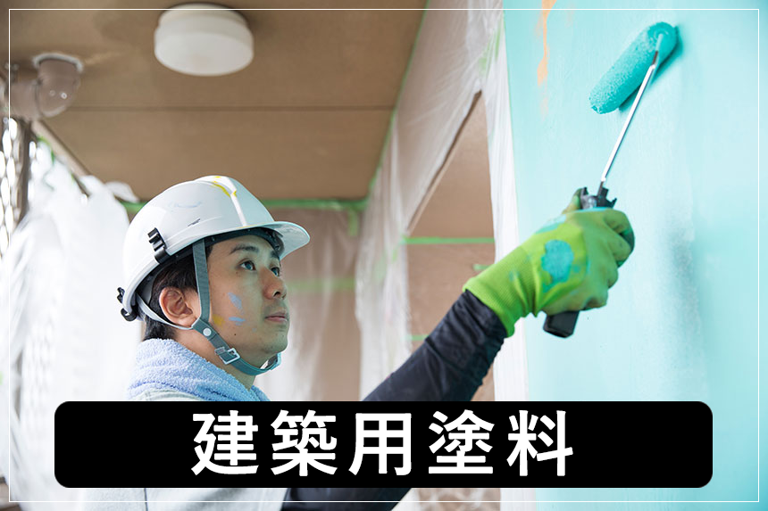 建築用塗料